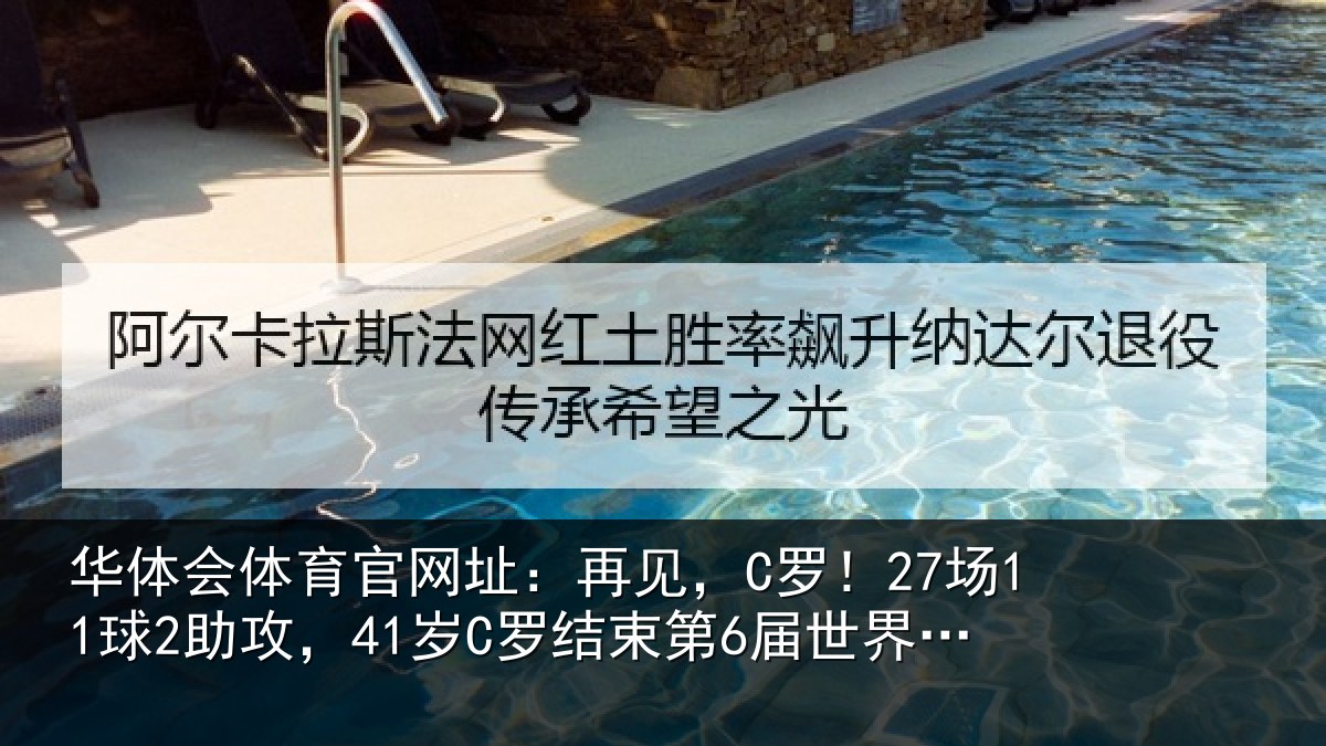 华体会体育官网址：再见相关情况束第6届世界杯征程
