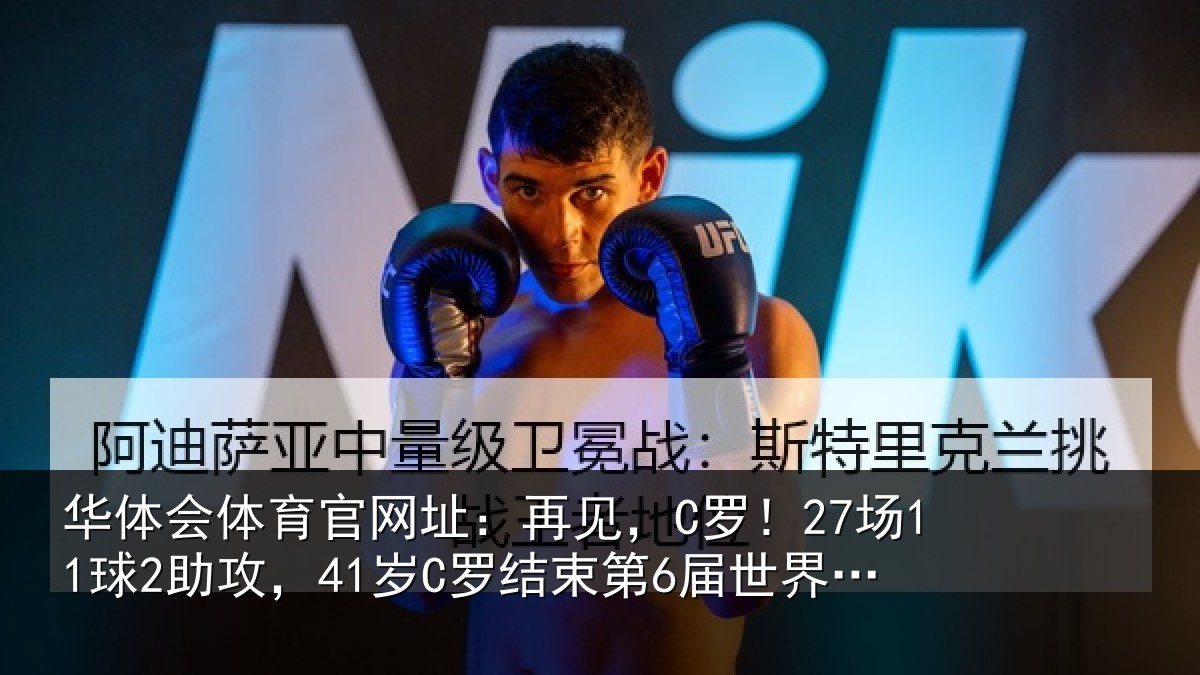 华体会体育官网址：再见相关情况束第6届世界杯征程