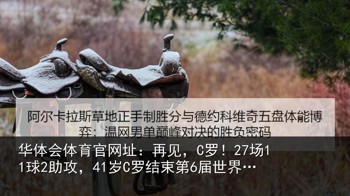 华体会体育官网址:再见,C罗!27场11球2助攻,41岁C罗结束第6届世界杯征程