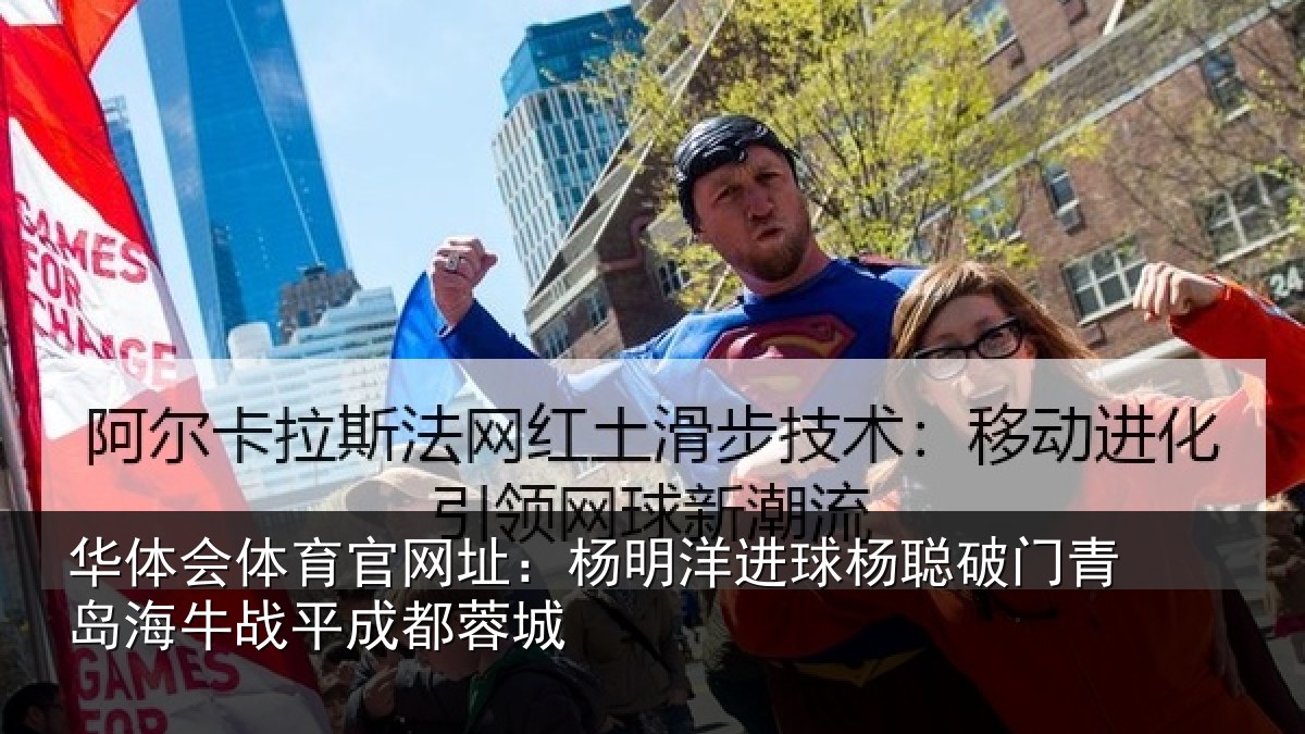 华体会体育官网址:杨明洋进球杨聪破门青岛相关情况