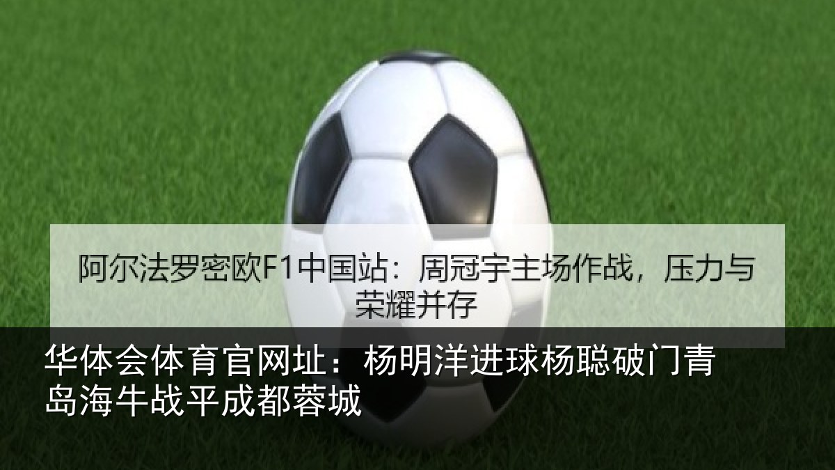 华体会体育官网址：杨明洋进球杨聪破门青岛海牛战平成都蓉城