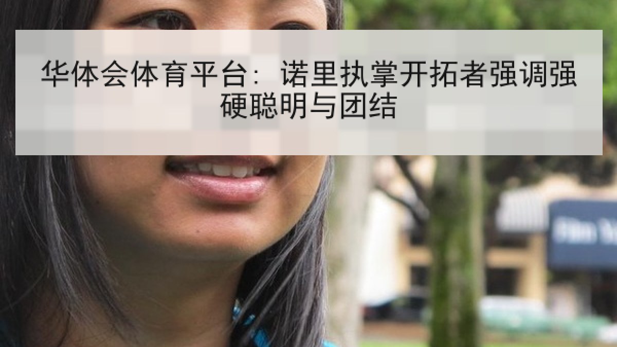 华体会体育平台: 诺里执掌开拓者强调强硬聪明与团结