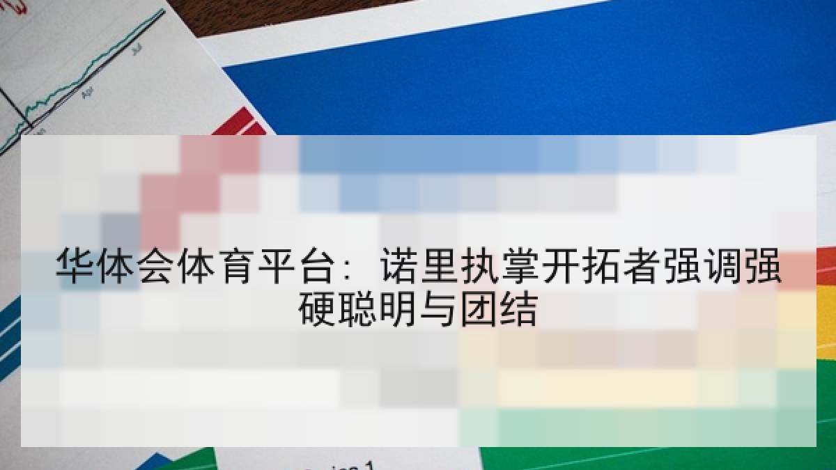 华体会体育平台: 诺里执掌开拓者强调强硬聪明与团结