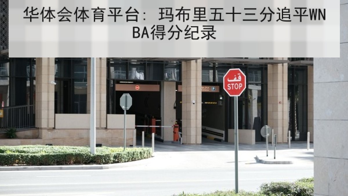 华体会体育平台: 玛布里五十三分追平WNBA得分纪录