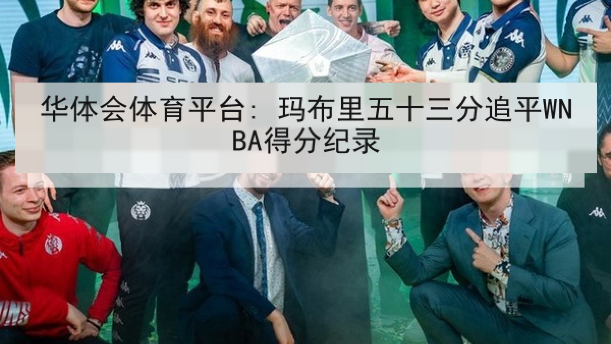 华体会体育平台: 玛布里五十三分追平WNBA得分纪录