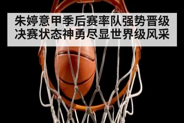 朱婷意甲季后赛率队强势晋级决赛状态神勇尽显世界级风采