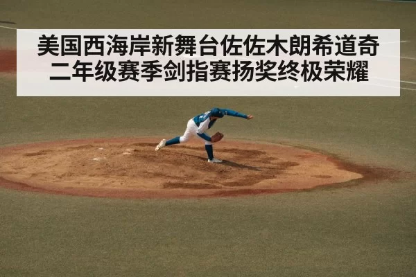 美国西海岸新舞台佐佐木朗希道奇二年级赛季剑指赛扬奖终极荣耀