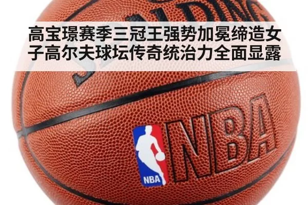 高宝璟赛季三冠王强势加冕缔造女子高尔夫球坛传奇统治力全面显露