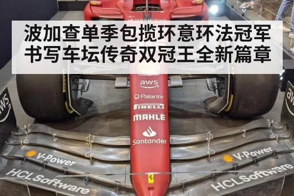 波加查单季包揽环意环法冠军 书写车坛传奇双冠王全新篇章