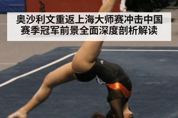 奥沙利文重返上海大师赛冲击中国赛季冠军前景全面深度剖析解读